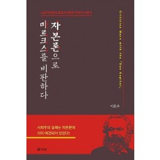 자본론으로 마르크스를 비판하다