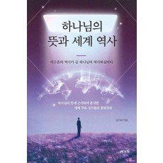 하나님의 뜻과 세계 역사