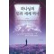 하나님의 뜻과 세계 역사