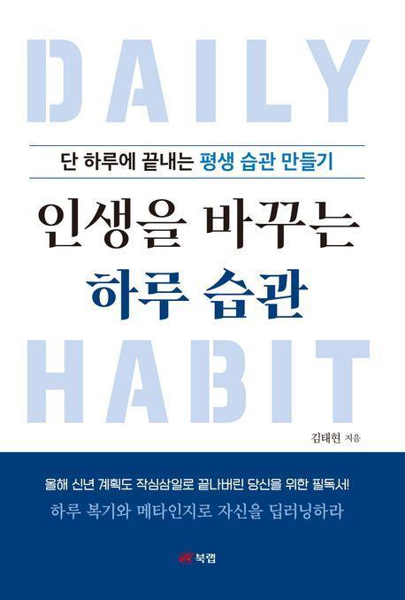인생을 바꾸는 하루 습관