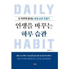 인생을 바꾸는 하루 습관
