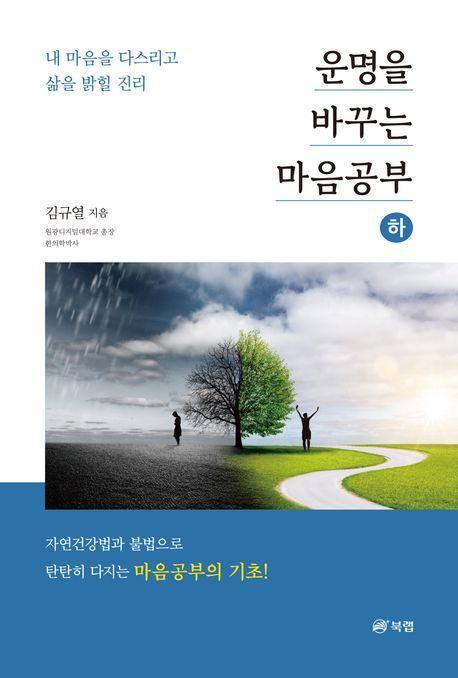 운명을 바꾸는 마음공부(하)
