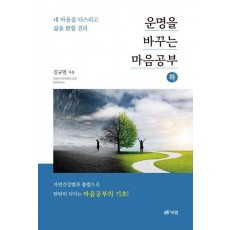 운명을 바꾸는 마음공부(하)