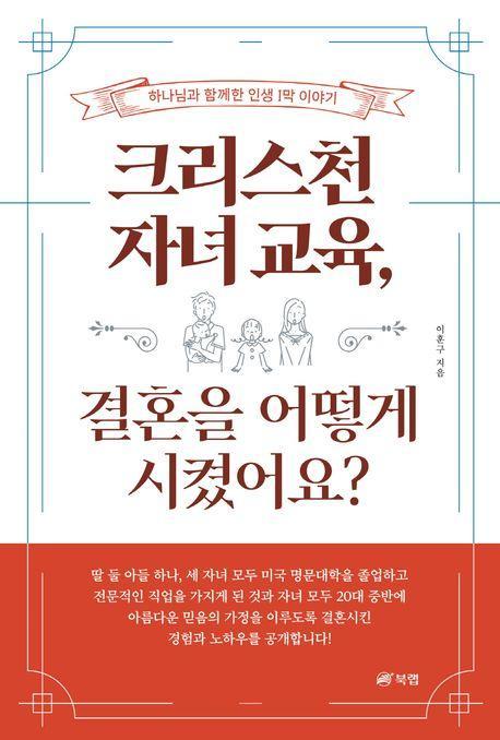 크리스천 자녀 교육, 결혼을 어떻게 시켰어요