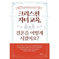 크리스천 자녀 교육, 결혼을 어떻게 시켰어요