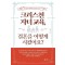 크리스천 자녀 교육, 결혼을 어떻게 시켰어요