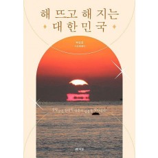 해 뜨고 해 지는 대한민국