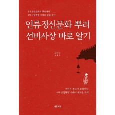 인류정신문화 뿌리 선비사상 바로 알기