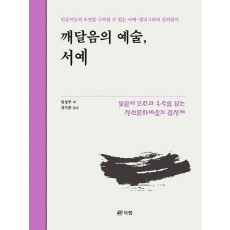 깨달음의 예술, 서예
