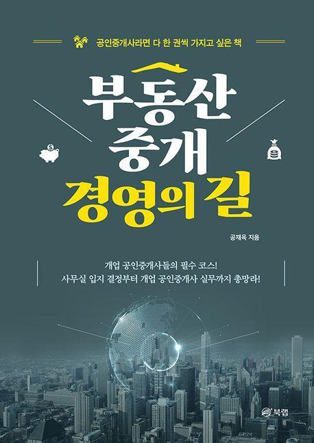 부동산중개 경영의 길