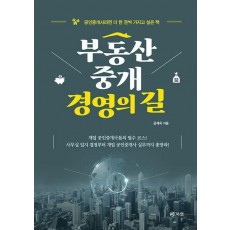 부동산중개 경영의 길
