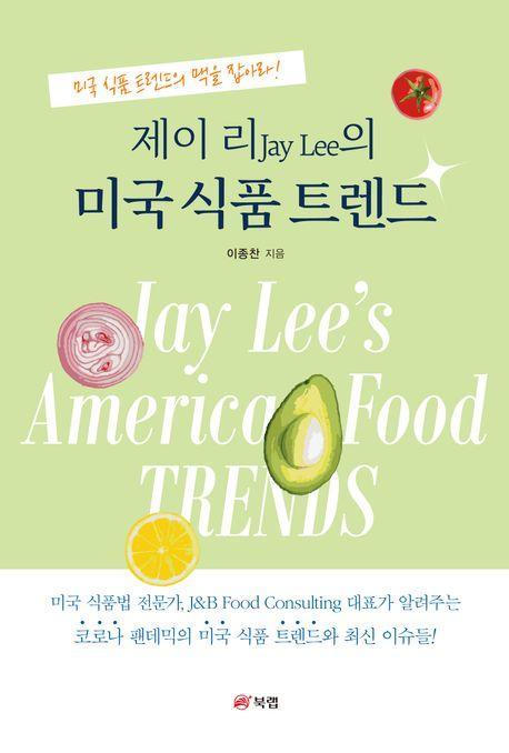 제이 리Jay Lee의 미국 식품 트렌드