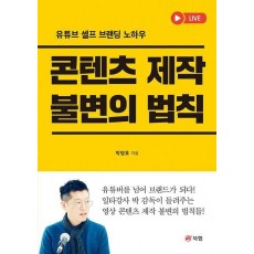 콘텐츠 제작 불변의 법칙