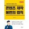 콘텐츠 제작 불변의 법칙