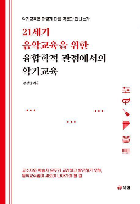 21세기 음악교육을 위한 융합학적 관점에서의 악기교육