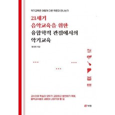21세기 음악교육을 위한 융합학적 관점에서의 악기교육