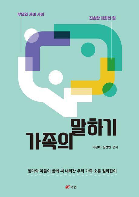 가족의 말하기