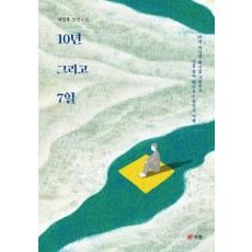 10년 그리고 7일