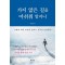 가지 않은 길을 아쉬워 말지니