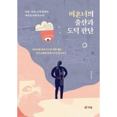 미혼녀의 출산과 도덕 판단