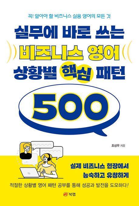 실무에 바로 쓰는 비즈니스 영어 상황별 핵심 패턴 500