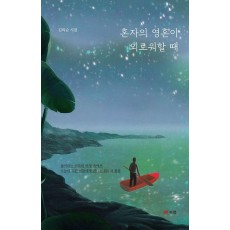 혼자의 영혼이 외로워할 때