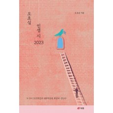 오초심 인생 시(2023)