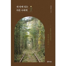 내 안에 있는 다른 나에게
