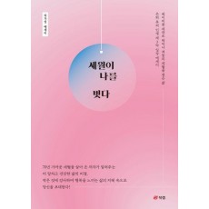 세월이 나를 빚다