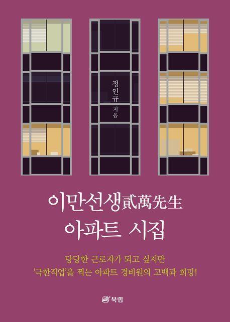 이만선생 아파트 시집