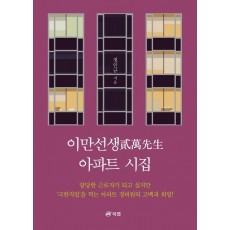 이만선생 아파트 시집
