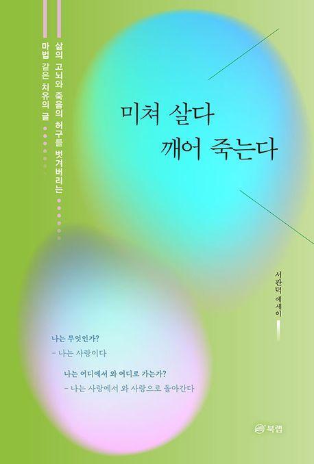 미쳐 살다 깨어 죽는다
