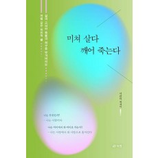 미쳐 살다 깨어 죽는다