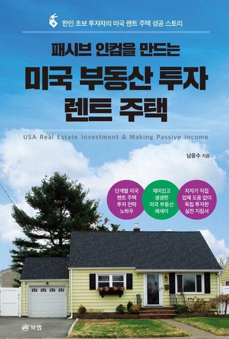패시브 인컴을 만드는 미국 부동산 투자 렌트 주택