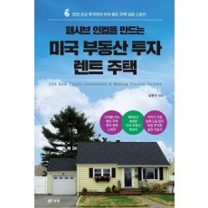 패시브 인컴을 만드는 미국 부동산 투자 렌트 주택