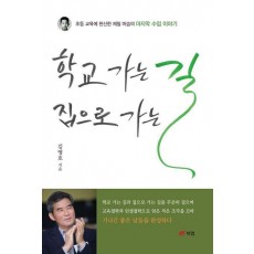 학교 가는 길 집으로 가는 길