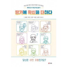 평가에 확신을 더하다