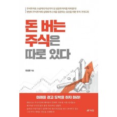 돈 버는 주식은 따로 있다