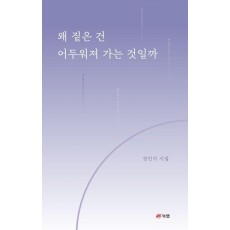 왜 짙은 건 어두워져 가는 것일까