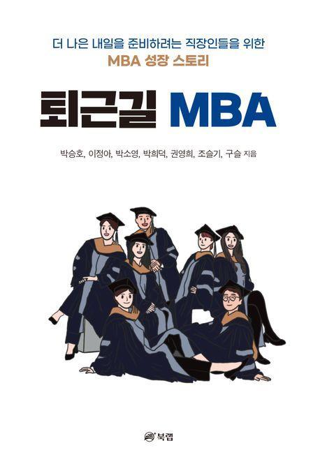 퇴근길 MBA