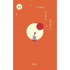 그이에게 내인생을 걸겠습니다
