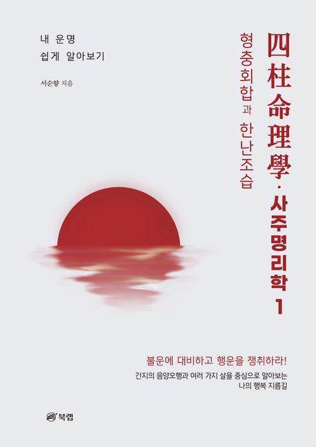 사주명리학四柱命理學 1: 형충회합과 한난조습