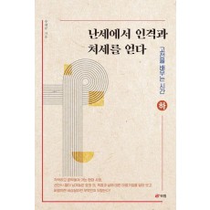 난세에서 인격과 처세를 얻다(하)