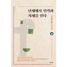 난세에서 인격과 처세를 얻다(상)