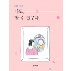 나도, 할 수 있구나