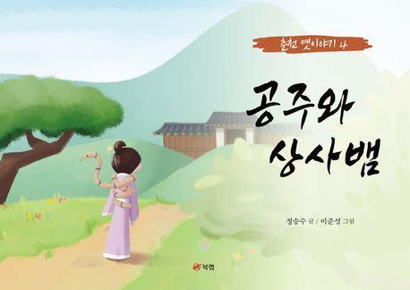 공주와 상사뱀