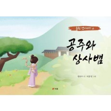 공주와 상사뱀