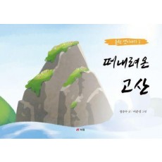떠내려온 고산