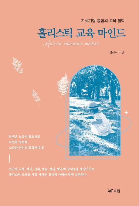 홀리스틱 교육 마인드