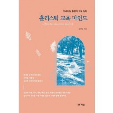 홀리스틱 교육 마인드